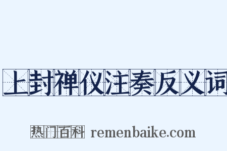 上封禅仪注奏反义词是什么意思的图片